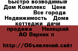 Быстро возводимый Дом Комплекс › Цена ­ 12 000 000 - Все города Недвижимость » Дома, коттеджи, дачи продажа   . Ненецкий АО,Варнек п.